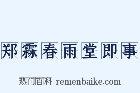 郑霖春雨堂即事是什么意思的图片